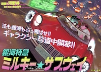 コミカライズ版「銀河特急 ミルキー☆サブウェイ」試し読み（2/8）