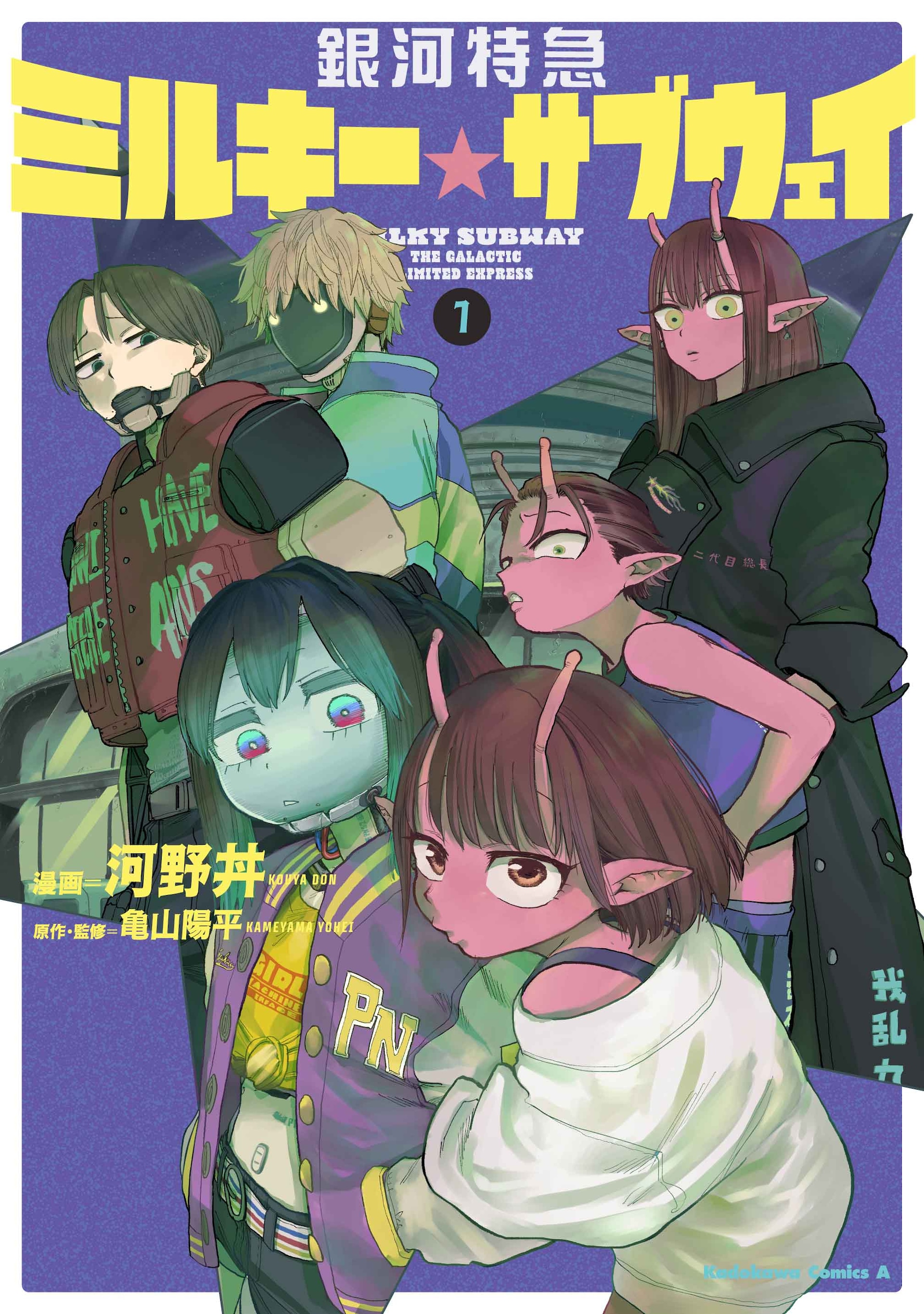 銀河特急 ミルキー☆サブウェイ」マンガ版1巻が発売、書店特典まとめ