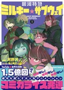 コミカライズ版「銀河特急 ミルキー☆サブウェイ」1巻（帯付き）