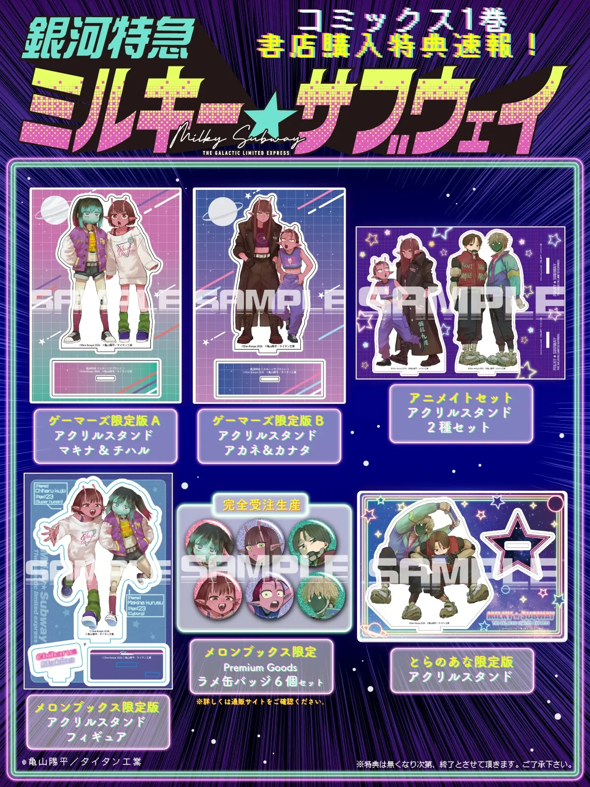銀河特急 ミルキー☆サブウェイ」マンガ版1巻が発売、書店特典まとめ