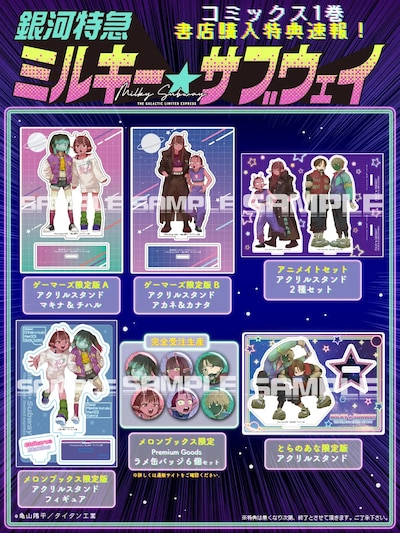 コミカライズ版「銀河特急 ミルキー☆サブウェイ」1巻の有償特典情報