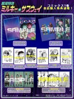 コミカライズ版「銀河特急 ミルキー☆サブウェイ」1巻の無償特典情報