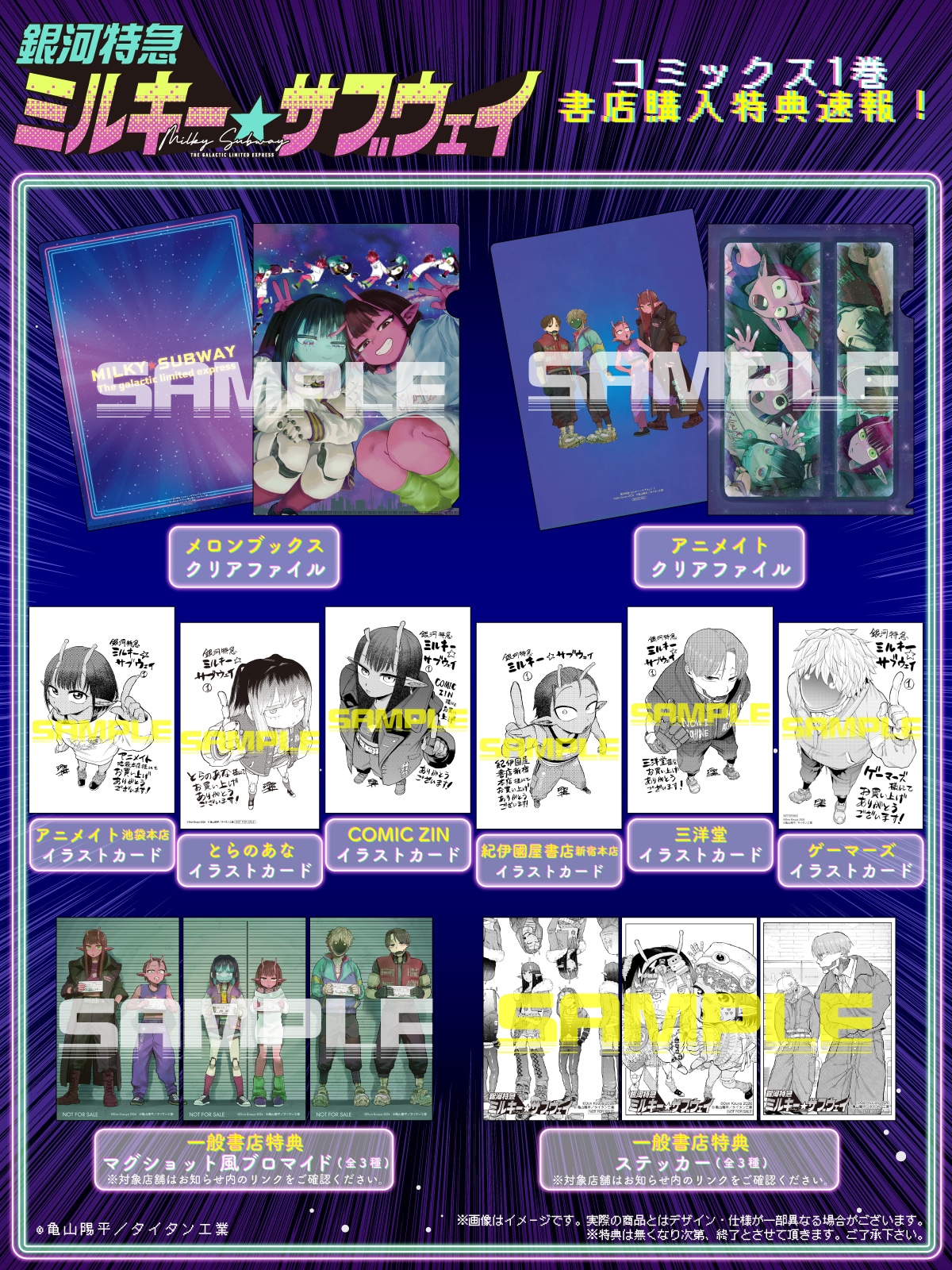 コミカライズ版「銀河特急 ミルキー☆サブウェイ」1巻の無償特典情報