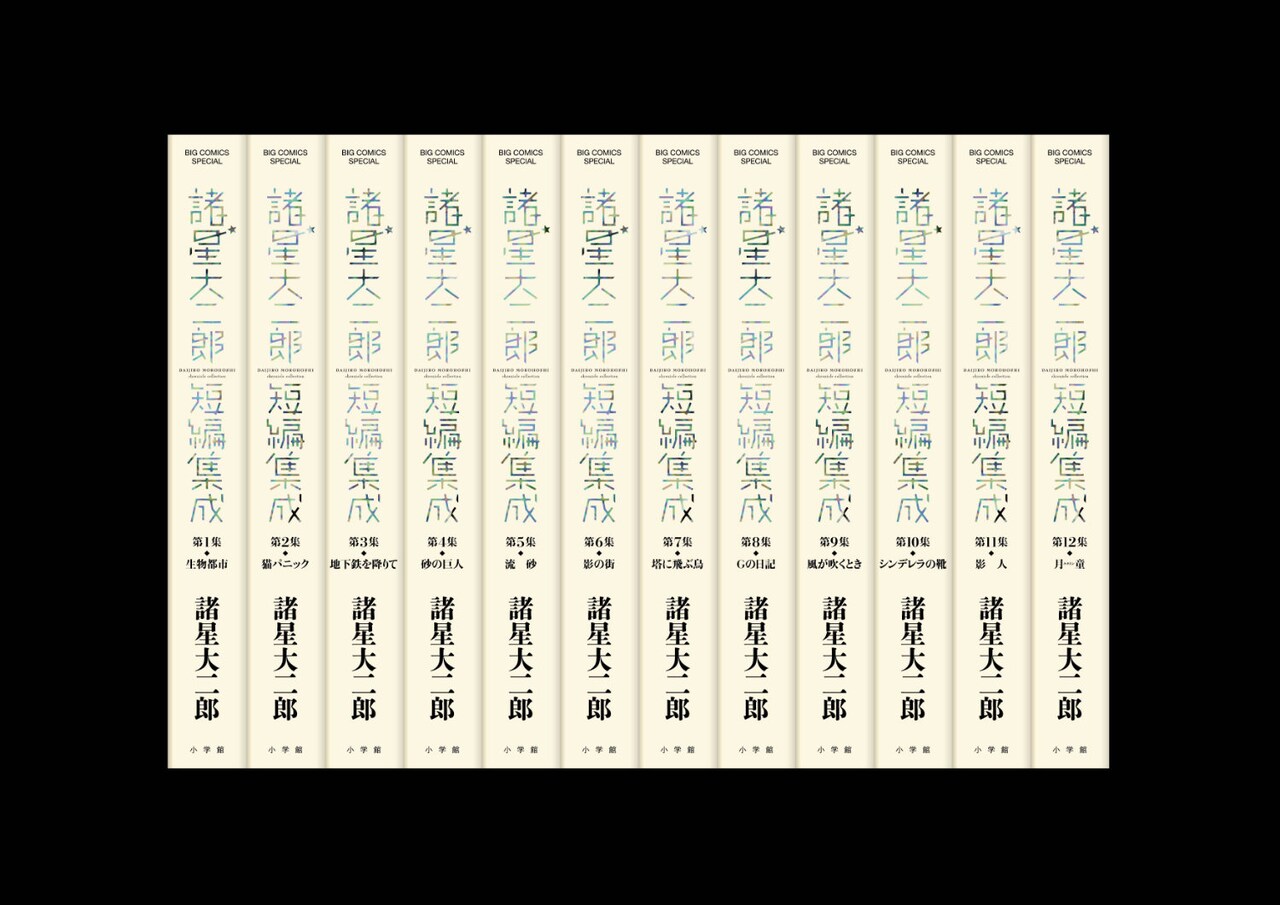 諸星大二郎短編集成」全12巻で発売、岩明均と庵野秀明が推薦コメント