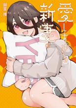 「愛しすぎる新妻」2巻 (c)御雲推 / ヒーローズ