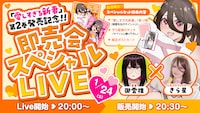 「『愛しすぎる新妻』即売会スペシャルLIVE」の告知画像 (c)御雲推 / ヒーローズ