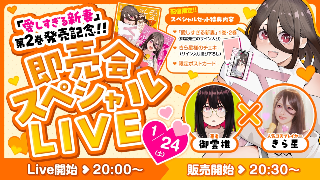 「『愛しすぎる新妻』即売会スペシャルLIVE」の告知画像 (c)御雲推 / ヒーローズ