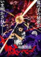 「地獄先生ぬ～べ～」第2クールキービジュアル
