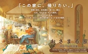 「おさまる家 井田千秋 作品集」バナー