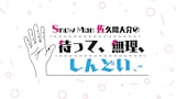 「Snow Man 佐久間大介の待って、無理、しんどい、、」ロゴ