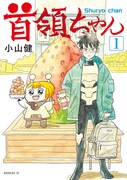 「首領ちゃん」1巻