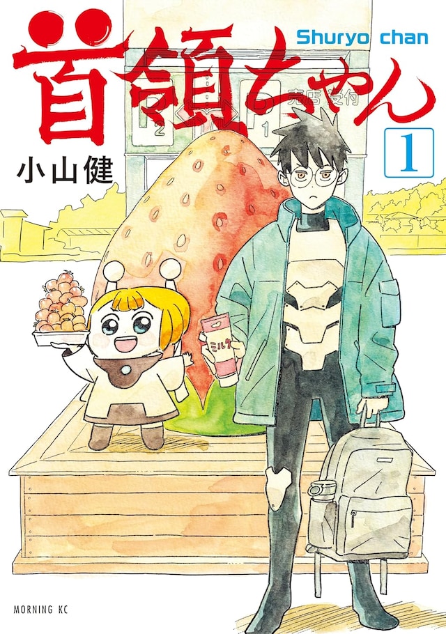「首領ちゃん」1巻