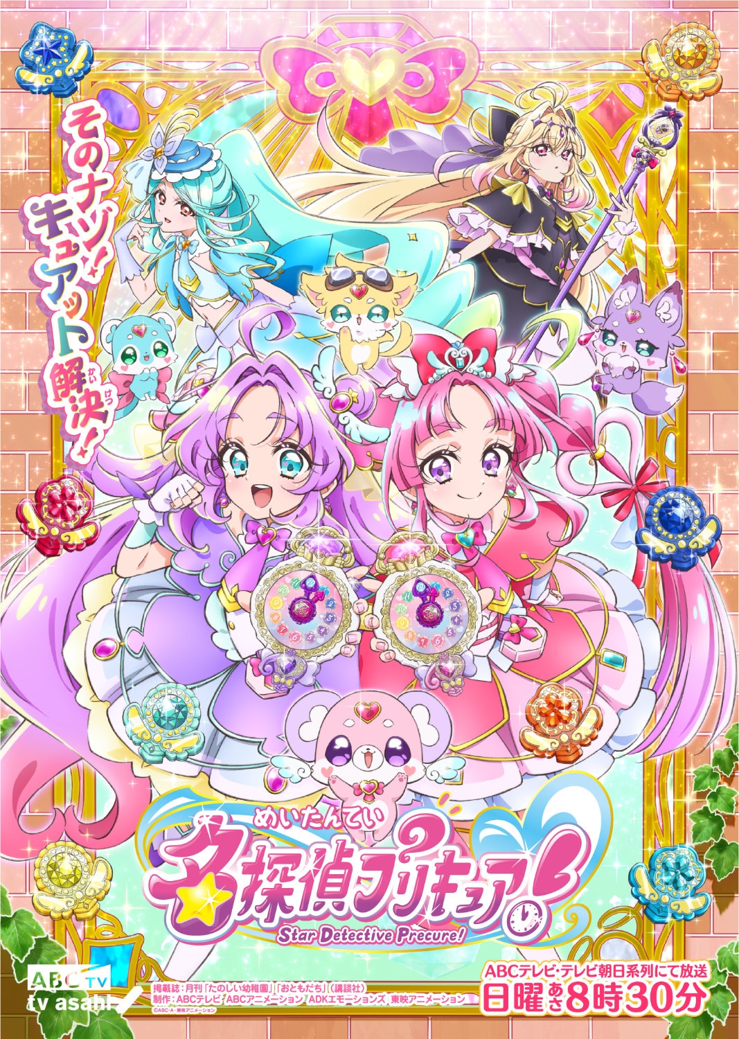 TVアニメ「名探偵プリキュア！」キービジュアル