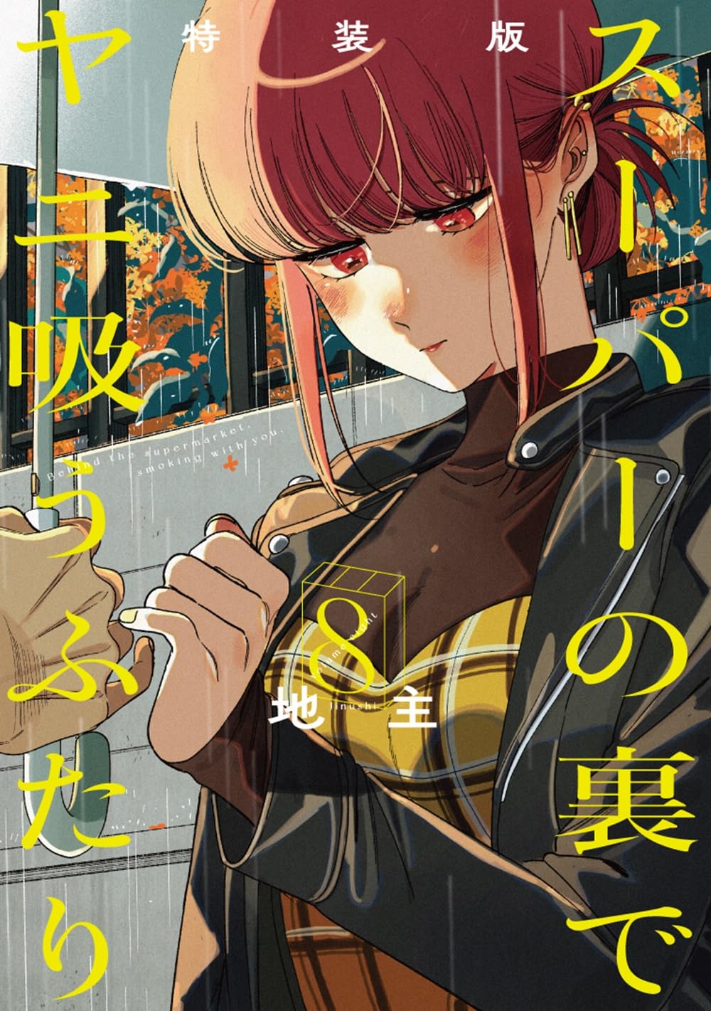 「ヤニすう」8巻特装版に小冊子、地主のイラスト60点以上＆描き下ろしマンガ収録