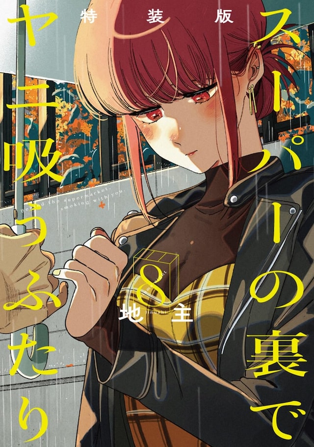 「スーパーの裏でヤニ吸うふたり」8巻の小冊子「裏ヤニ3」付き特装版