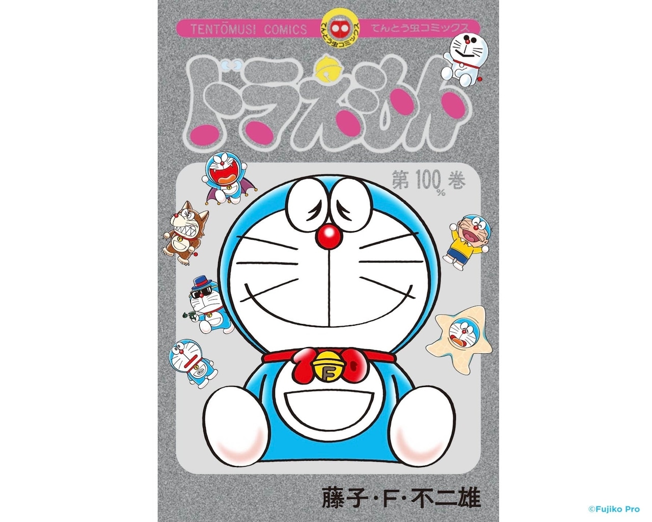 特製シルバー仕様カバー付きてんとう虫コミックス『ドラえもん』100%巻