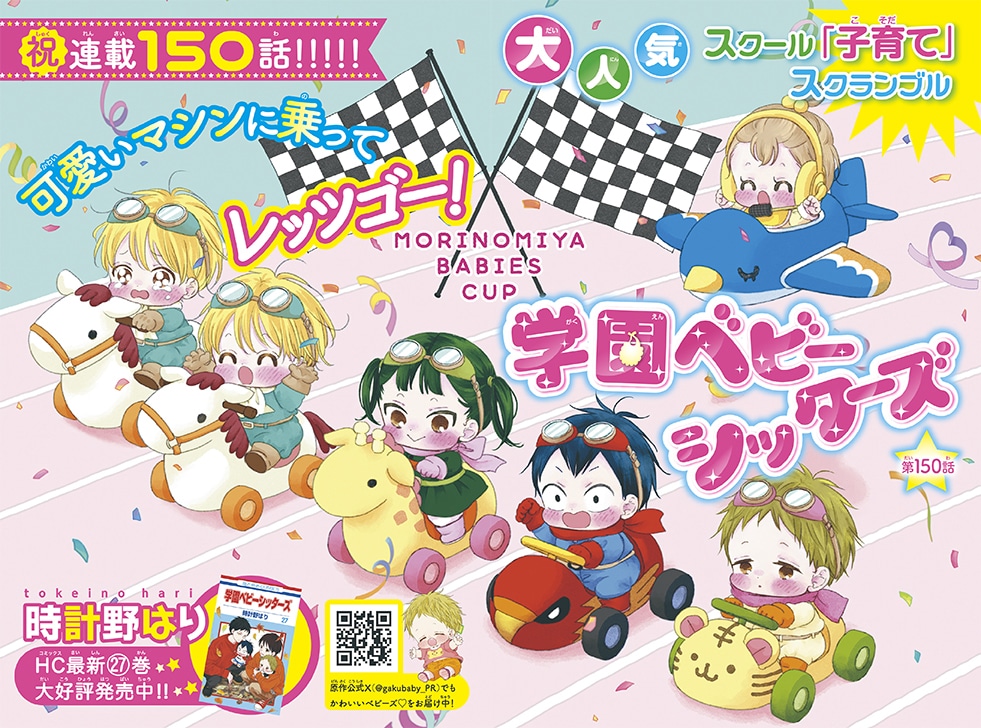 「学園ベビーシッターズ」巻頭カラー
