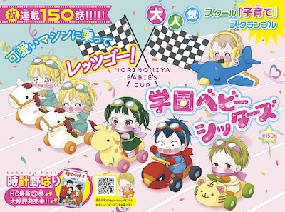 「学園ベビーシッターズ」巻頭カラー