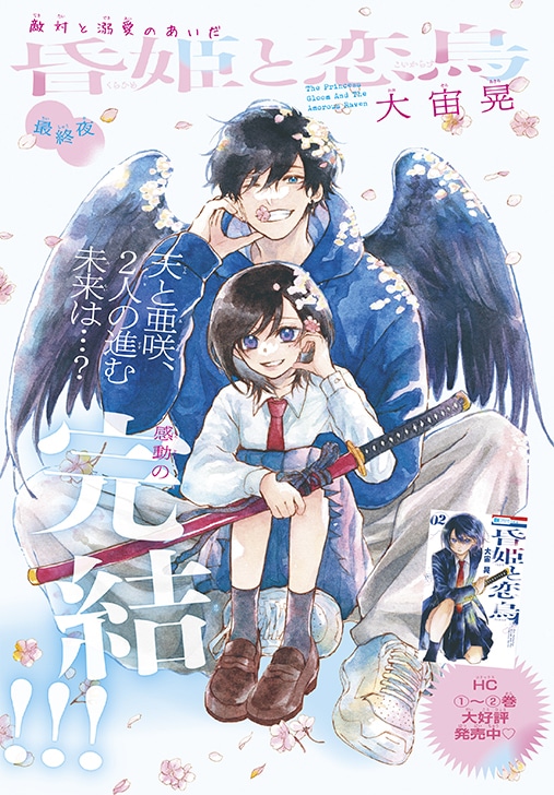 「昏姫と恋烏」カラー扉