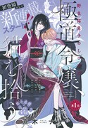 「極道令嬢、猫を拾う。」カラー扉