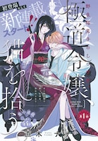 「極道令嬢、猫を拾う。」カラー扉