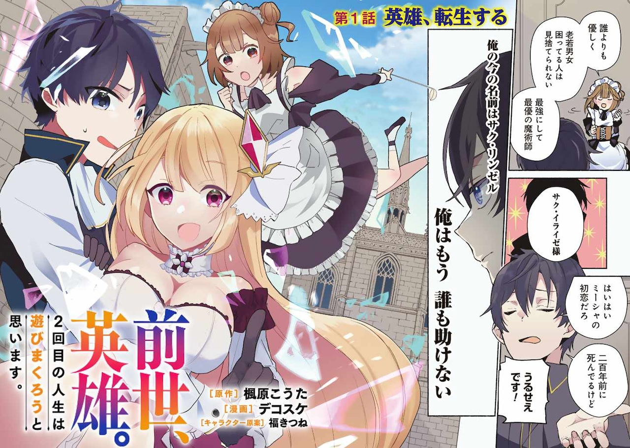 2回目の人生は遊びまくりたい、元英雄が転生する異世界ファンタジー