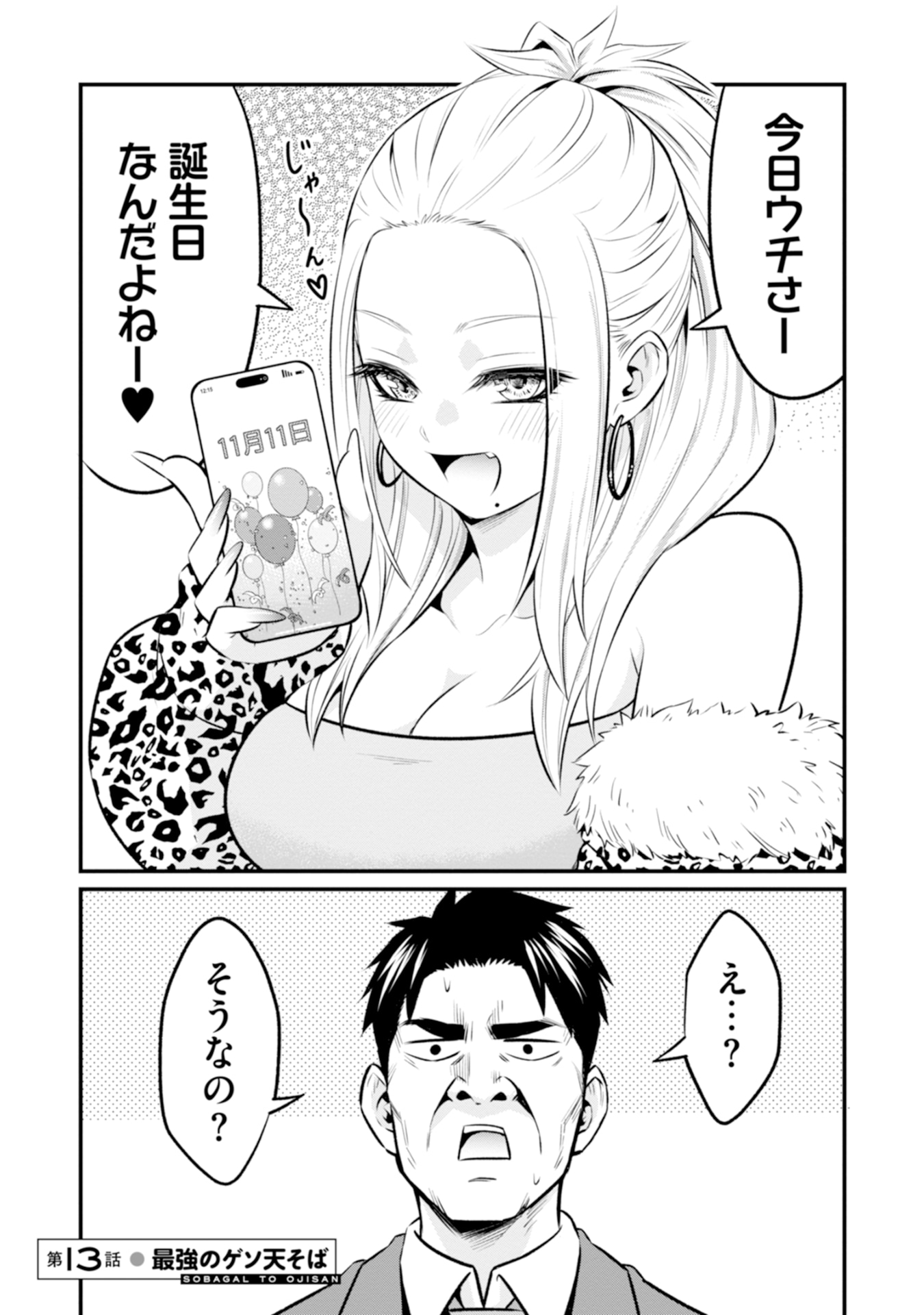 「そばギャルとおじさん」2巻試し読み