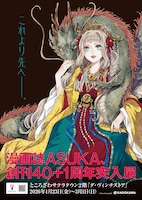 「ASUKA創刊40＋1周年突入展」の案内