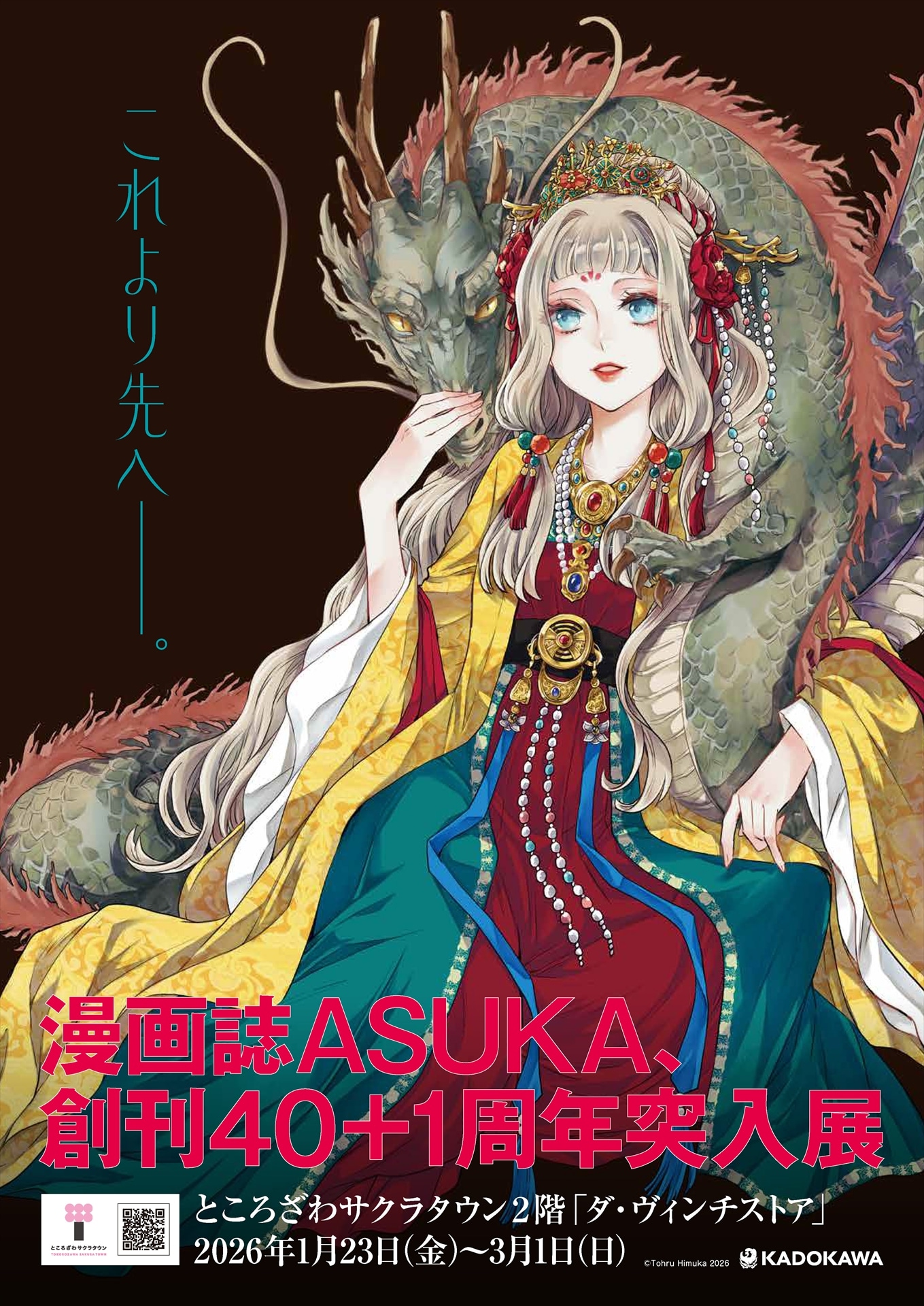 「ASUKA創刊40＋1周年突入展」の案内