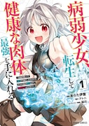 「病弱少女、転生して健康な肉体（最強）を手に入れる ～友達が欲しくて魔境から旅立ったのですが、どうやら私の魔法は少しおかしいようです!?～」1巻