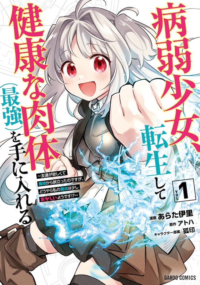 「病弱少女、転生して健康な肉体（最強）を手に入れる ～友達が欲しくて魔境から旅立ったのですが、どうやら私の魔法は少しおかしいようです!?～」1巻