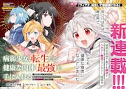 「病弱少女、転生して健康な肉体（最強）を手に入れる ～友達が欲しくて魔境から旅立ったのですが、どうやら私の魔法は少しおかしいようです!?～」試し読み（2/8）