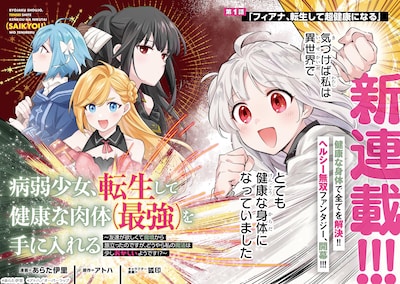 「病弱少女、転生して健康な肉体（最強）を手に入れる ～友達が欲しくて魔境から旅立ったのですが、どうやら私の魔法は少しおかしいようです!?～」試し読み（2/8）