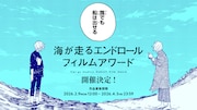 「海が走るエンドロール」フィルムコンペ、“海が走る瞬間”テーマのショート動画募集