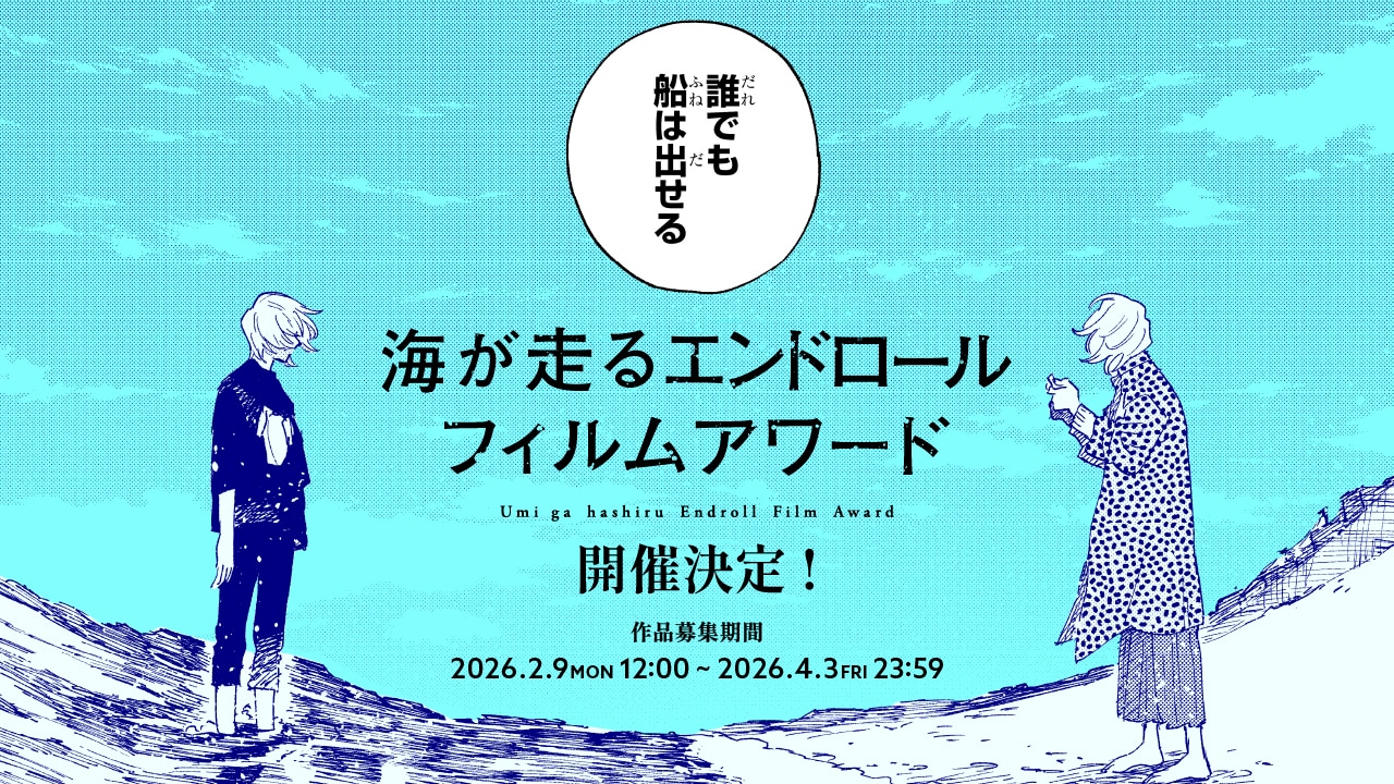 「海が走るエンドロールフィルムアワード」告知ビジュアル