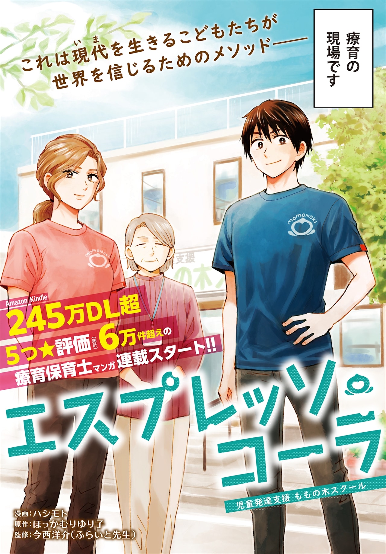 療育保育士マンガ「エスプレッソ・コーラ」　「ニーチェ先生」のハシモト作画で連載化
