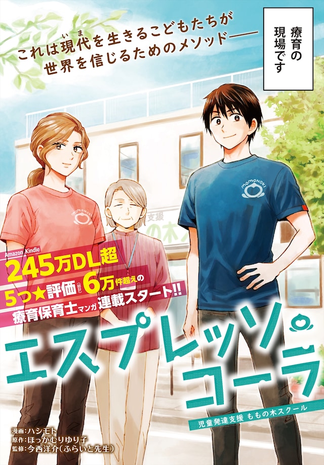 「エスプレッソ・コーラ～児童発達支援ももの木スクール～」より