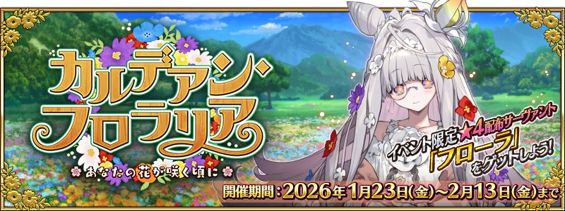期間限定イベント「カルデアン・フロラリア あなたの花が咲く頃に」のバナー