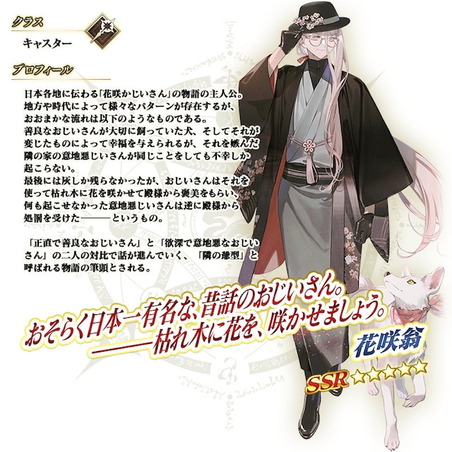 花咲翁（CV：石田彰）