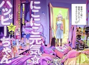 悩みがなさそう？でも本当はいろいろ限界な女性の人生サバイブ物語