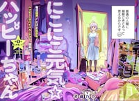 悩みがなさそう？でも本当はいろいろ限界な女性の人生サバイブ物語