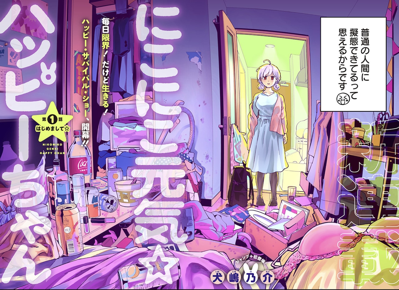 「にこにこ元気☆ハッピーちゃん」扉ページ (c)犬嶋乃介/集英社