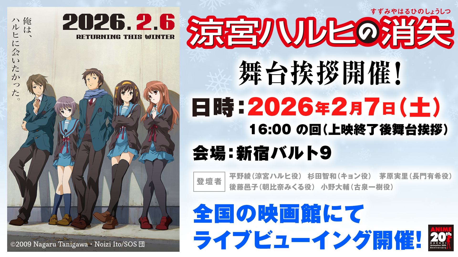 涼宮ハルヒの消失」リバイバル上映記念、SOS団のキャストで2月7日に