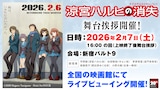 劇場版「涼宮ハルヒの消失」上映記念舞台挨拶の告知画像 (c)2009 Nagaru Tanigawa・Noizi Ito/SOS団