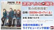 「涼宮ハルヒの消失」リバイバル上映記念、SOS団のキャストで2月7日に舞台挨拶