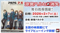劇場版「涼宮ハルヒの消失」上映記念舞台挨拶の告知画像 (c)2009 Nagaru Tanigawa・Noizi Ito/SOS団