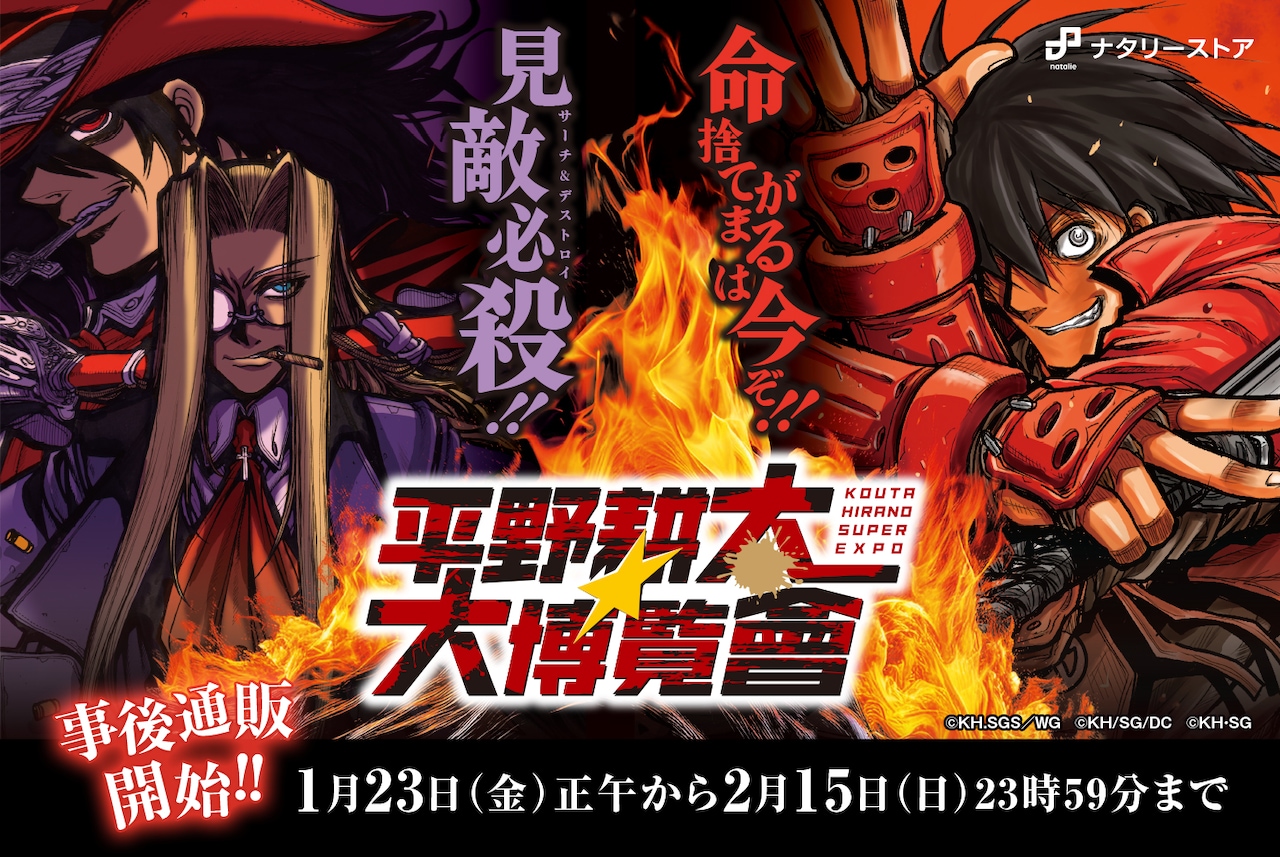 「平野耕太★大博覧會」事後通販の告知バナー