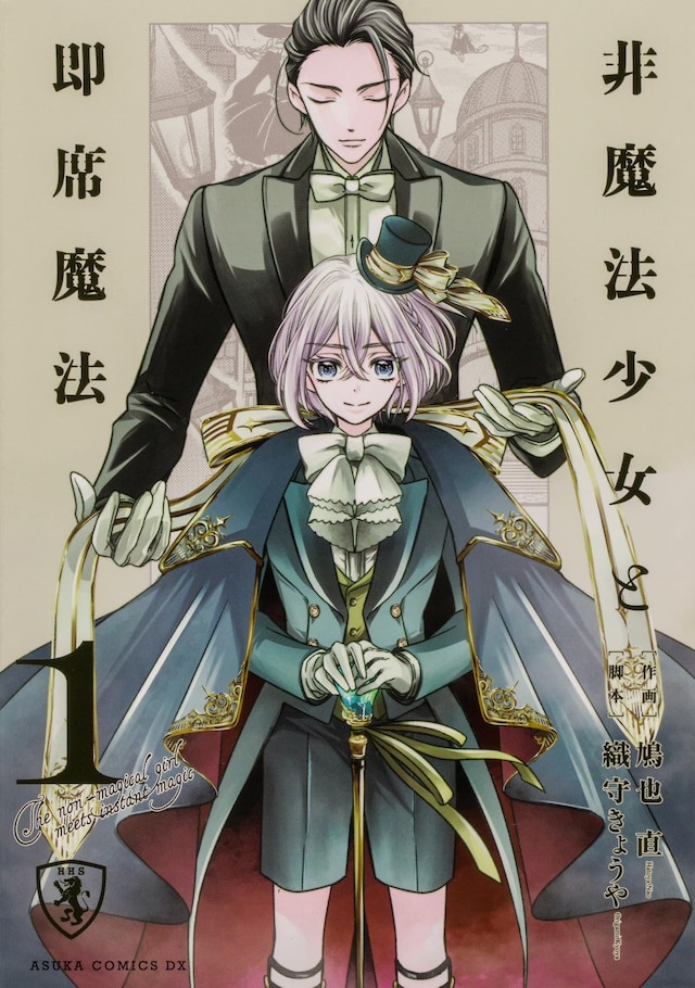 「非魔法少女と即席魔法」1巻