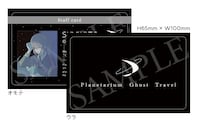 初版封入特典「プラネタリウム・ゴースト・トラベル社 社員証風カード（スミヒトVer.）」