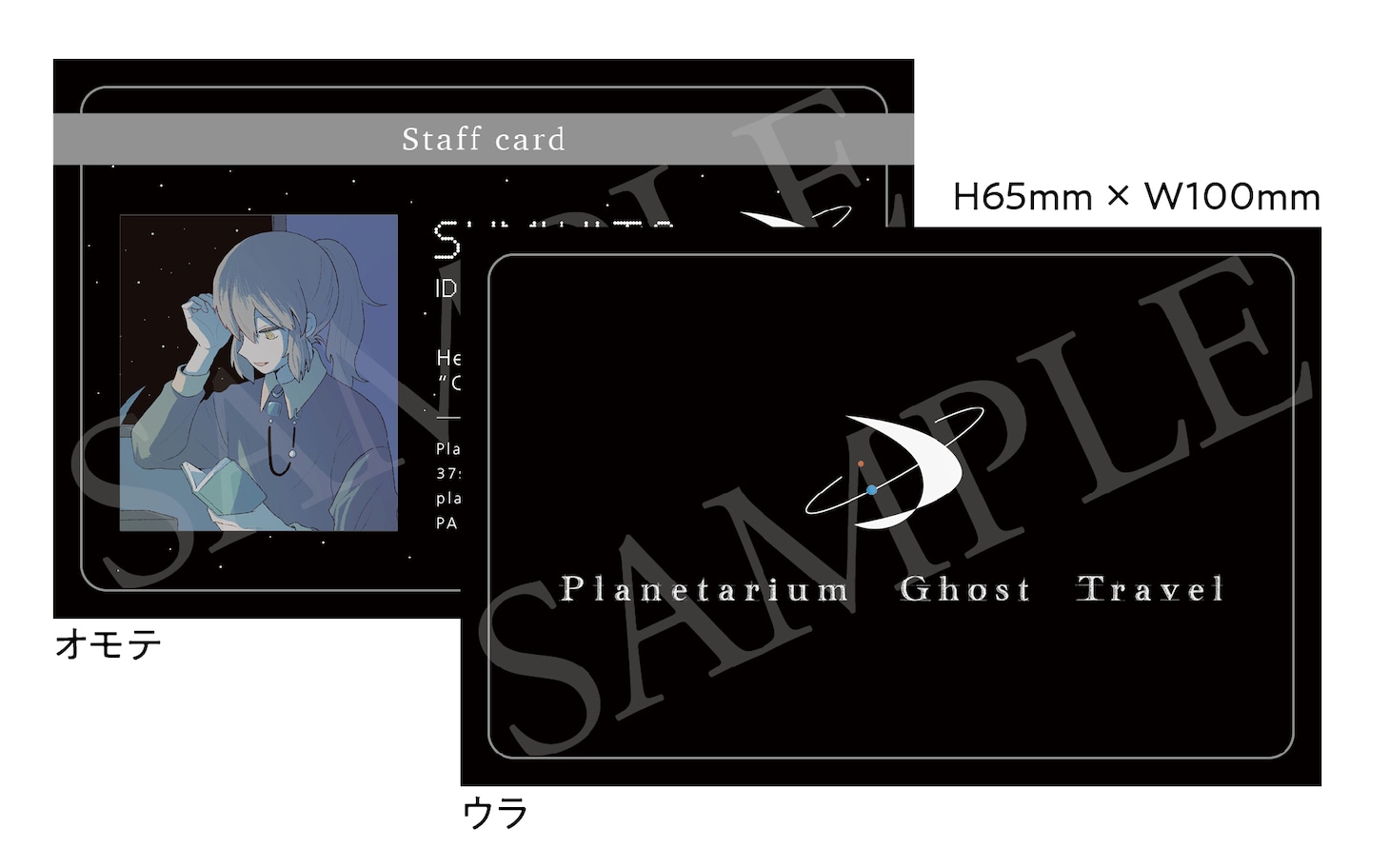 初版封入特典「プラネタリウム・ゴースト・トラベル社 社員証風カード（スミヒトVer.）」
